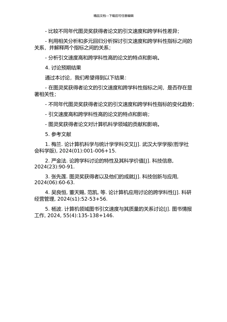“引文速度”与“跨学科性”指标研究——以图灵奖获得者论文为例中期报告_第2页