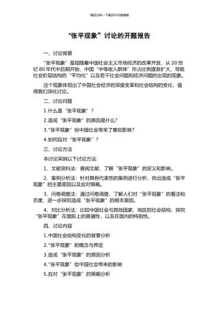 “张平现象”研究的开题报告