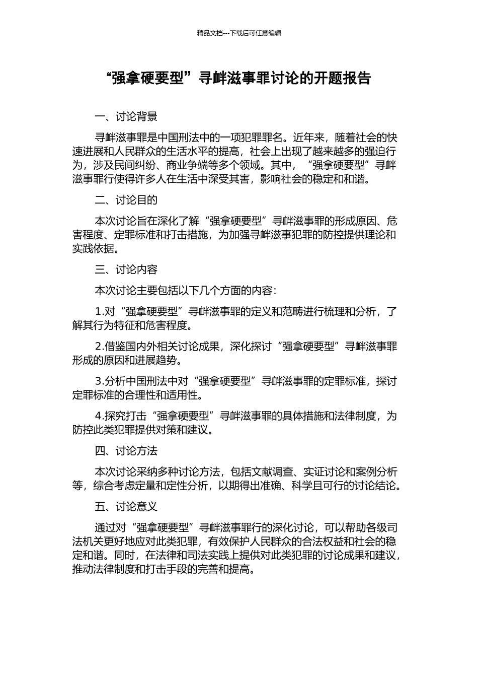 “强拿硬要型”寻衅滋事罪研究的开题报告_第1页