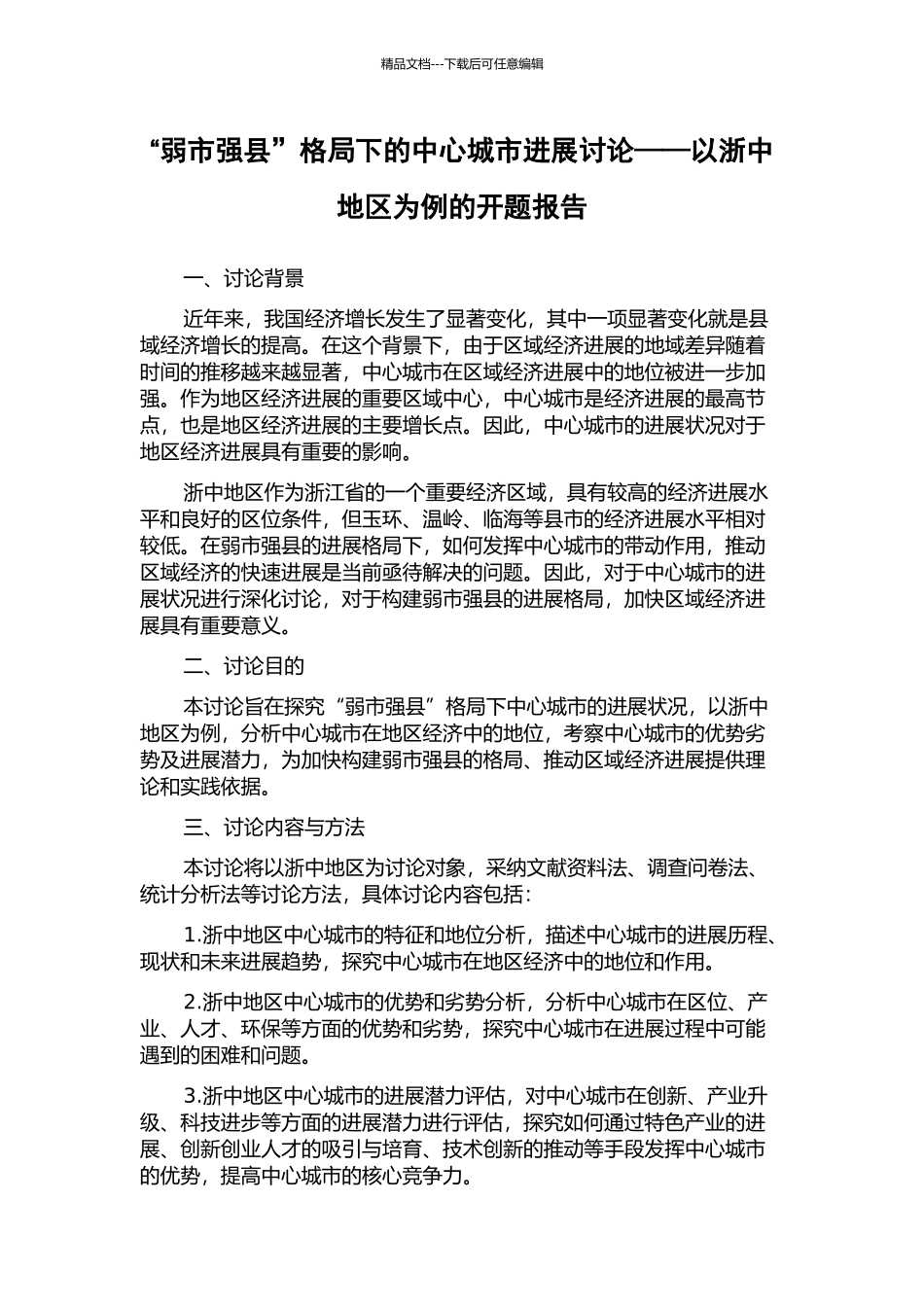 “弱市强县”格局下的中心城市发展研究——以浙中地区为例的开题报告_第1页