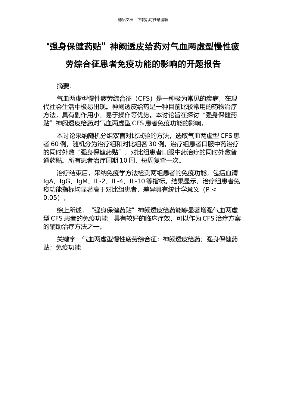 “强身保健药贴”神阙透皮给药对气血两虚型慢性疲劳综合征患者免疫功能的影响的开题报告_第1页