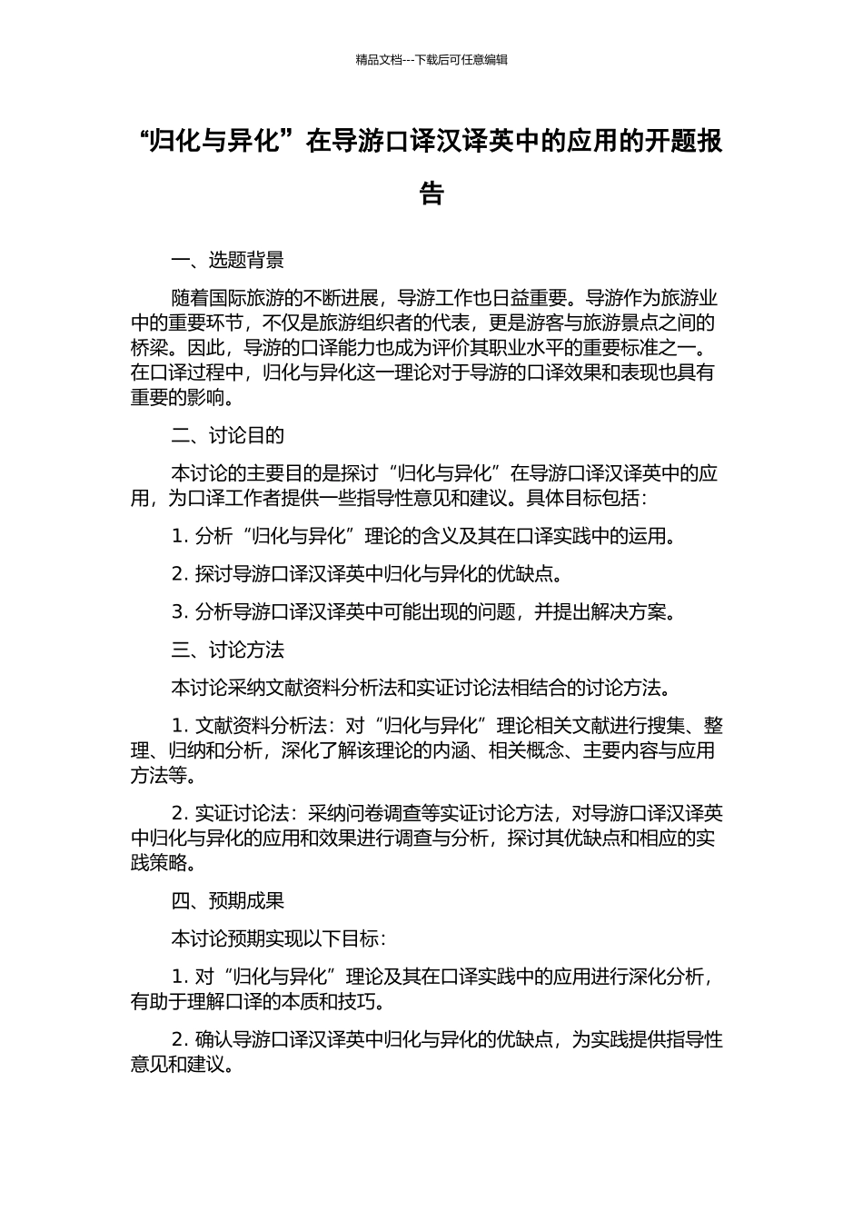“归化与异化”在导游口译汉译英中的应用的开题报告_第1页