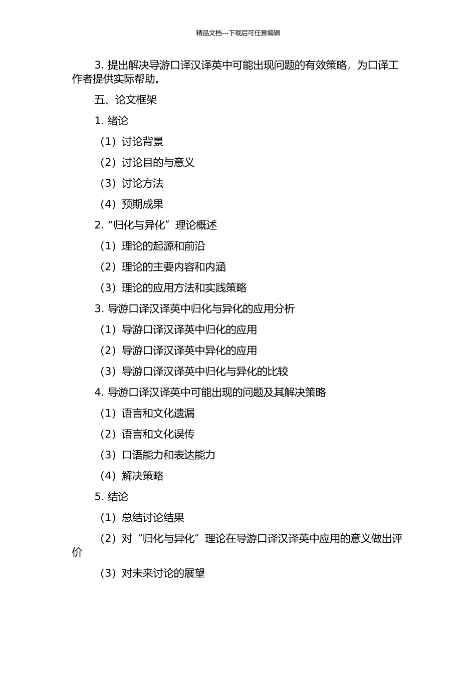 “归化与异化”在导游口译汉译英中的应用的开题报告_第2页