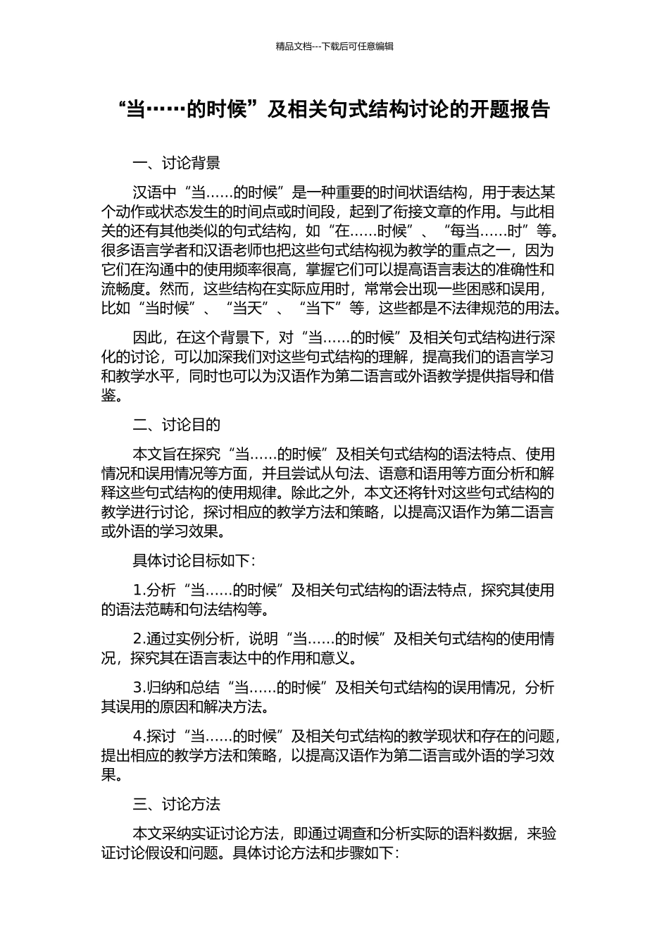 “当……的时候”及相关句式结构研究的开题报告_第1页