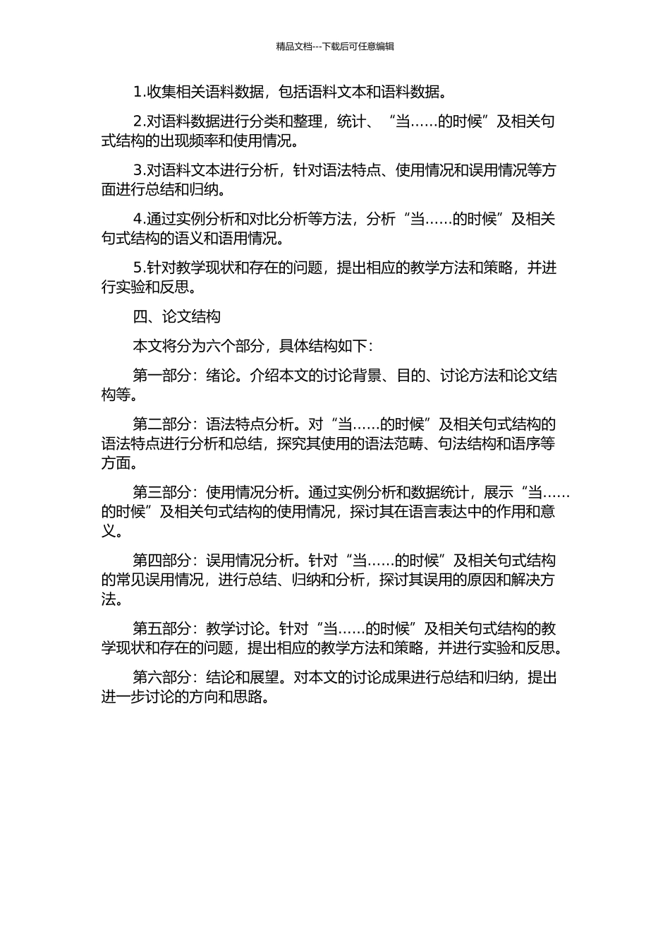 “当……的时候”及相关句式结构研究的开题报告_第2页