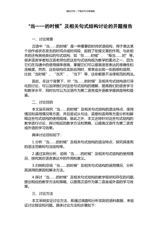 “当……的时候”及相关句式结构研究的开题报告