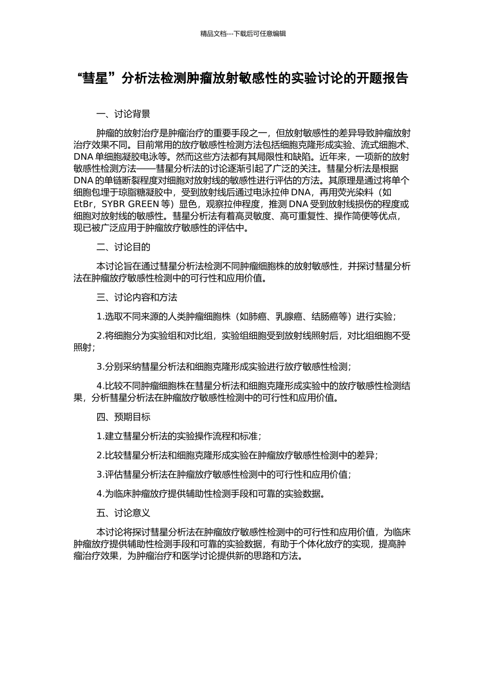 “彗星”分析法检测肿瘤放射敏感性的实验研究的开题报告_第1页