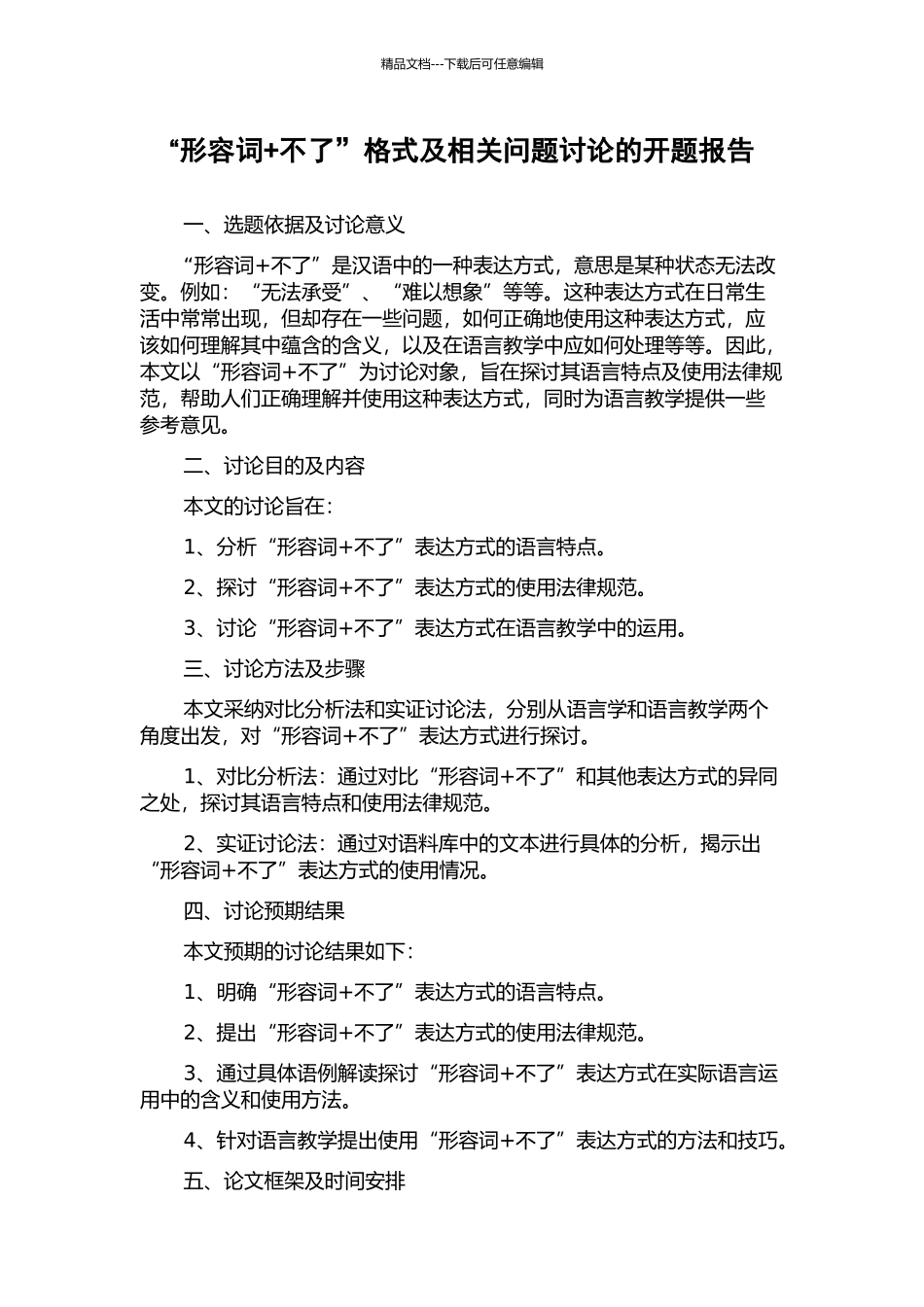 “形容词+不了”格式及相关问题研究的开题报告_第1页