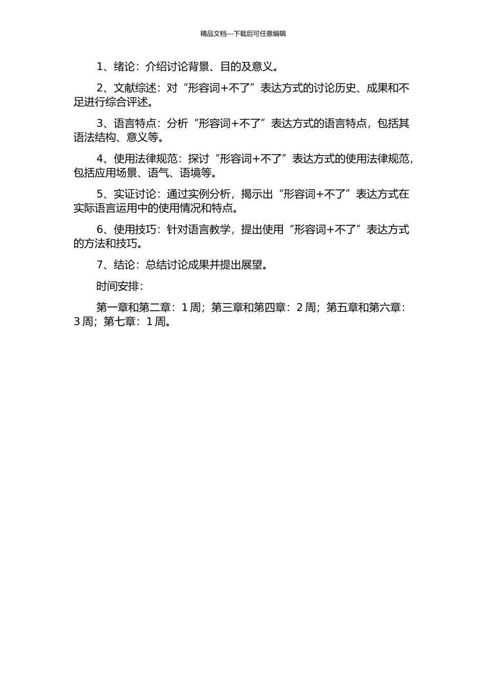 “形容词+不了”格式及相关问题研究的开题报告_第2页