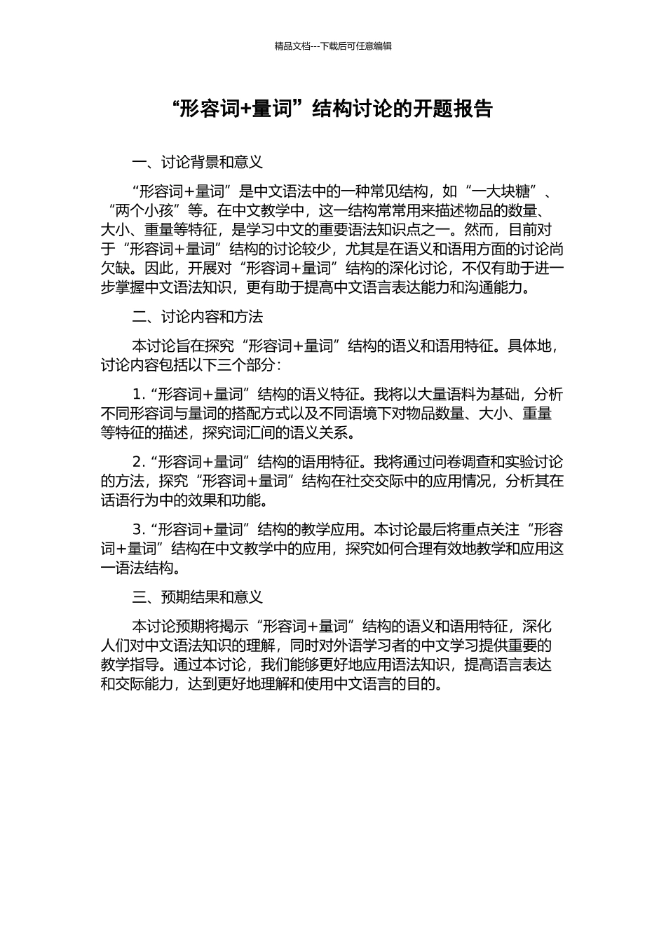 “形容词+量词”结构研究的开题报告_第1页