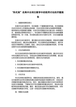 “形式美”在高中古诗文教学中的效用研究的开题报告