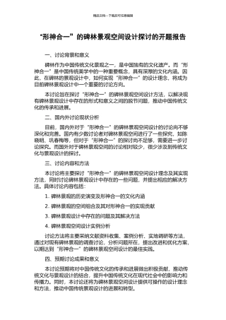 “形神合一”的碑林景观空间设计探讨的开题报告