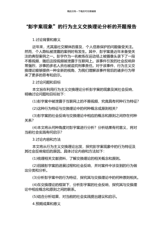 “彭宇案现象”的行为主义交换理论分析的开题报告