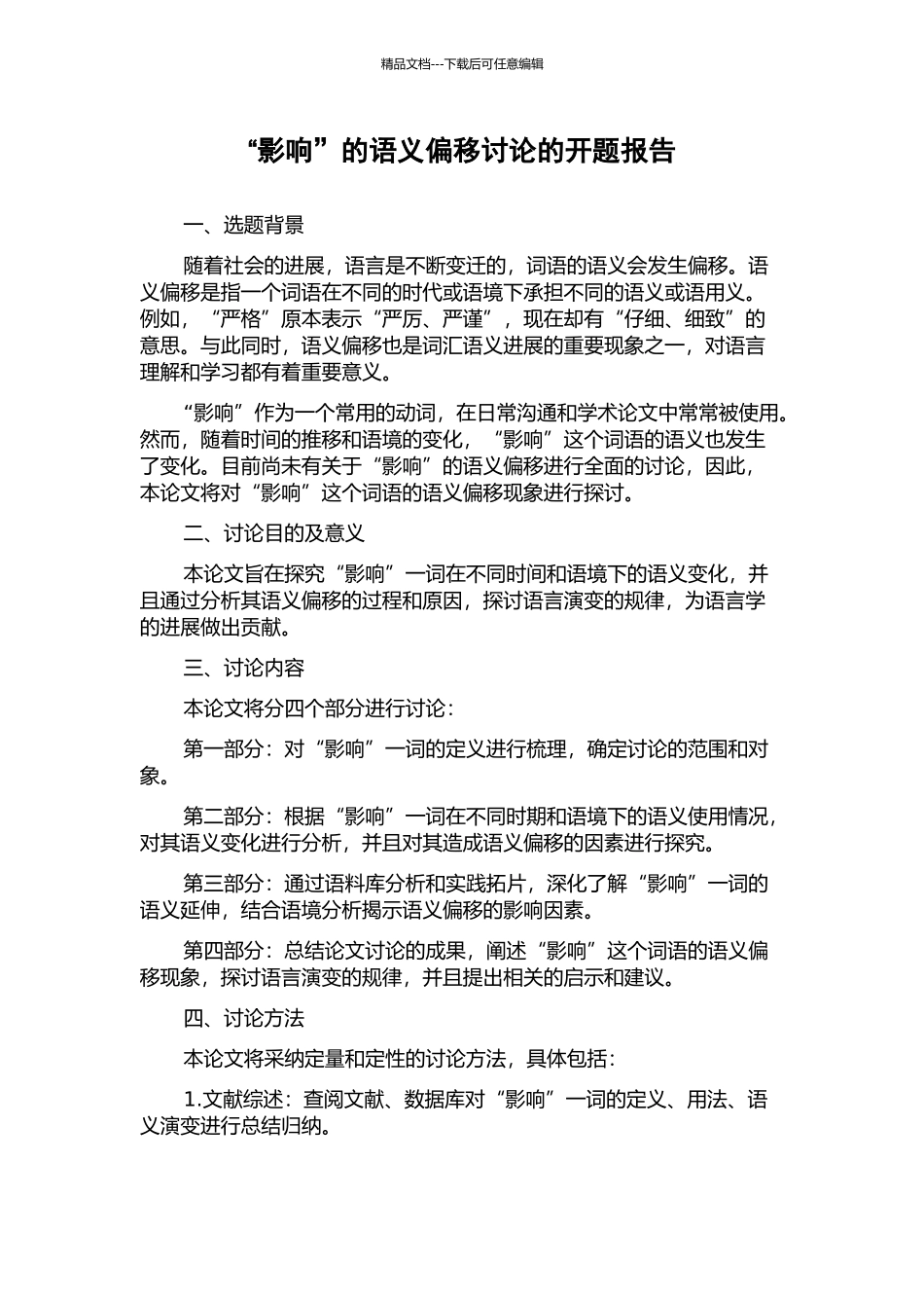 “影响”的语义偏移研究的开题报告_第1页