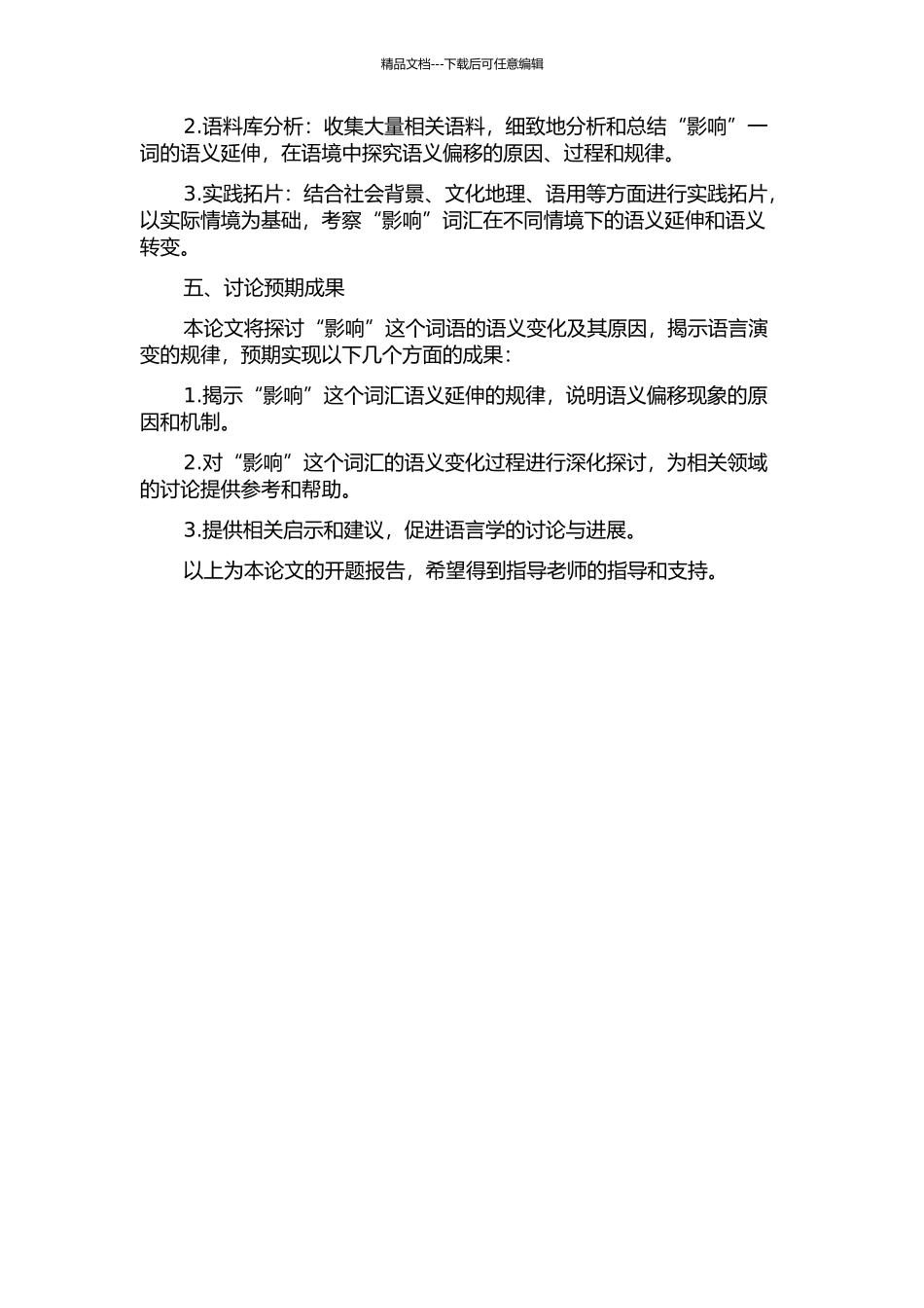 “影响”的语义偏移研究的开题报告_第2页