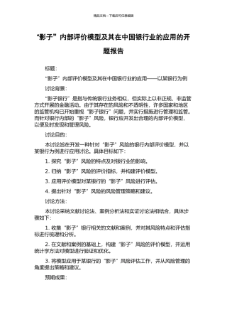 “影子”内部评价模型及其在中国银行业的应用的开题报告