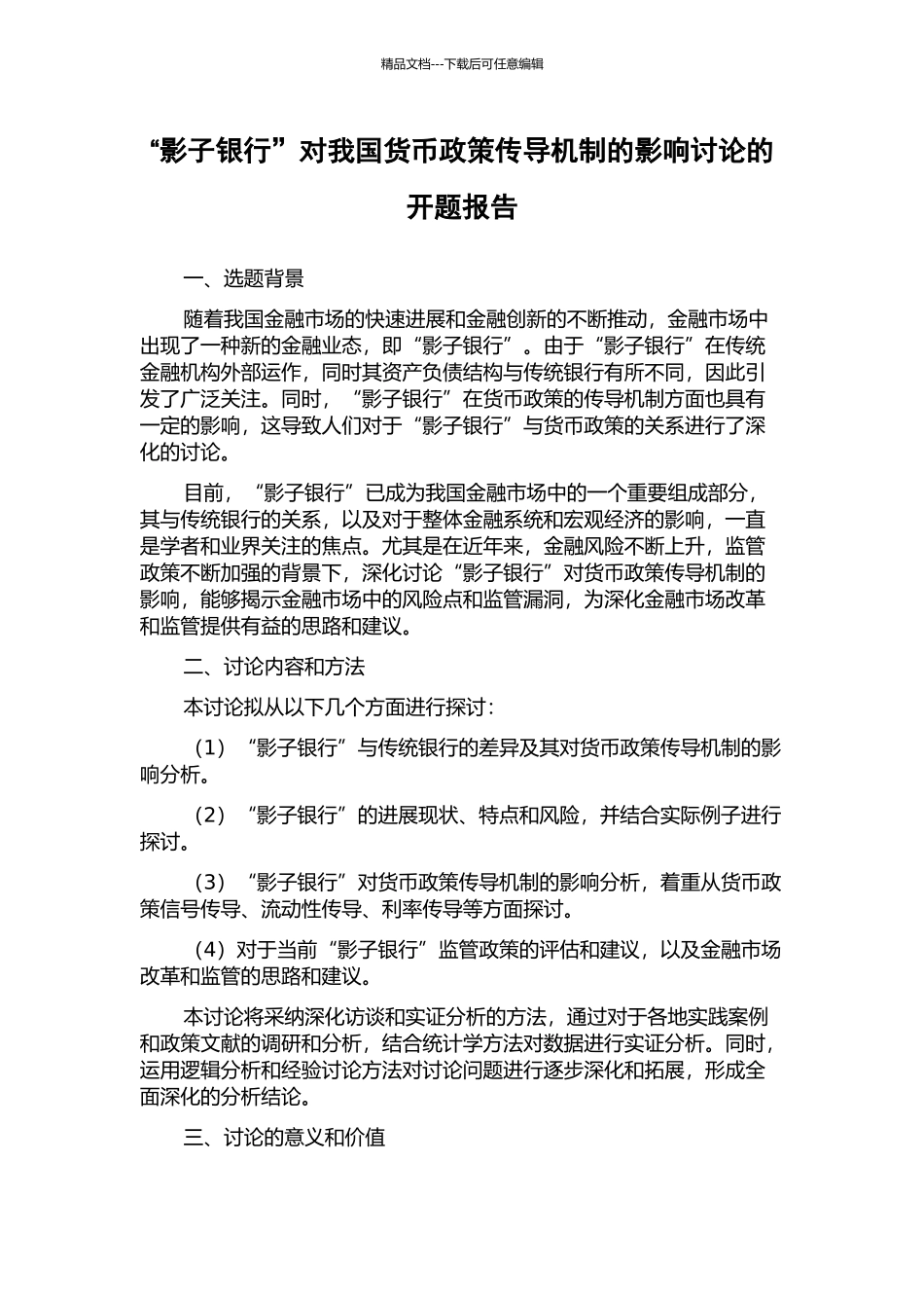 “影子银行”对我国货币政策传导机制的影响研究的开题报告_第1页