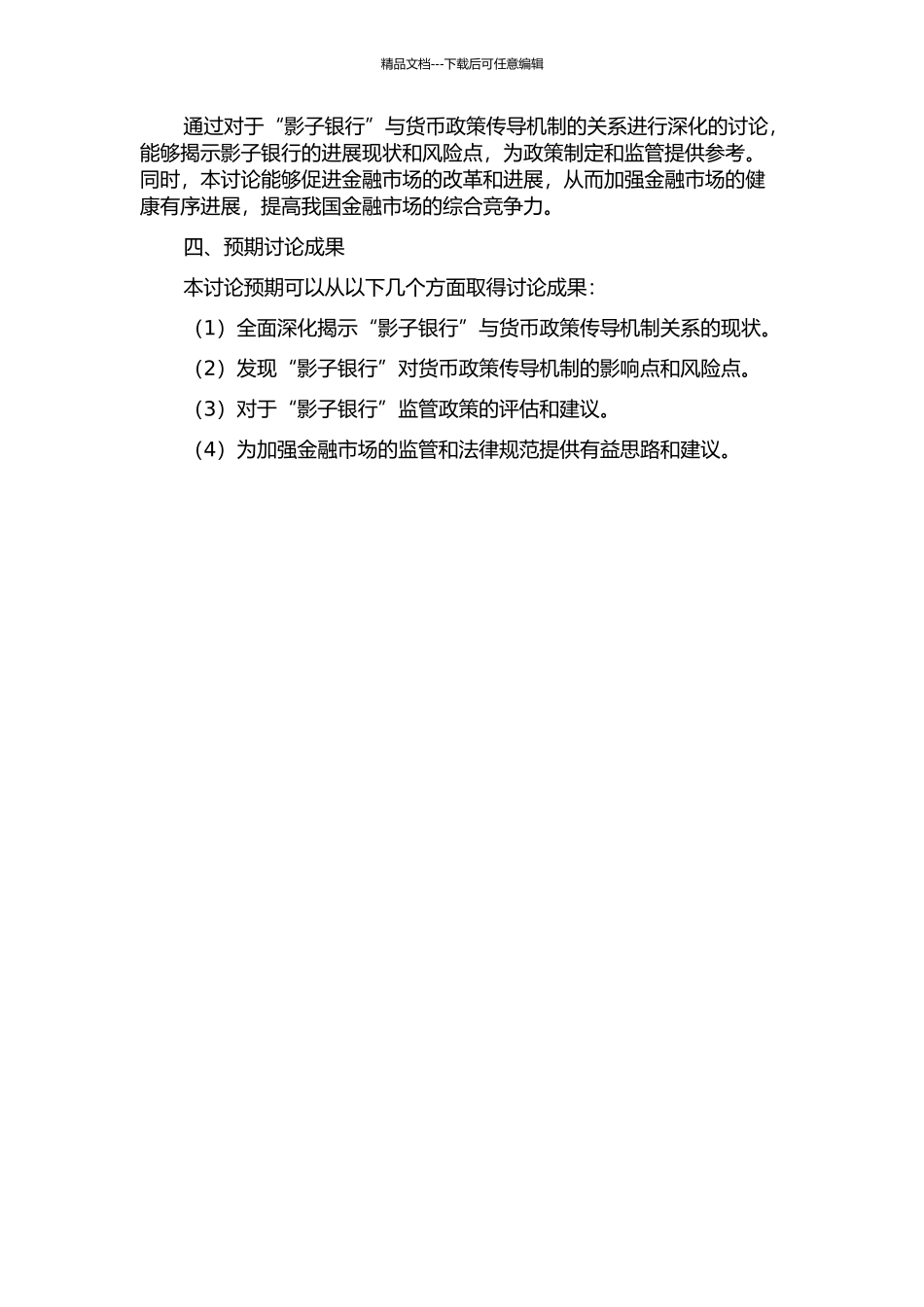 “影子银行”对我国货币政策传导机制的影响研究的开题报告_第2页
