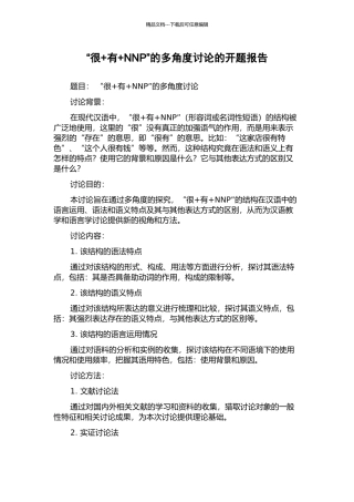 “很+有+NNP”的多角度研究的开题报告