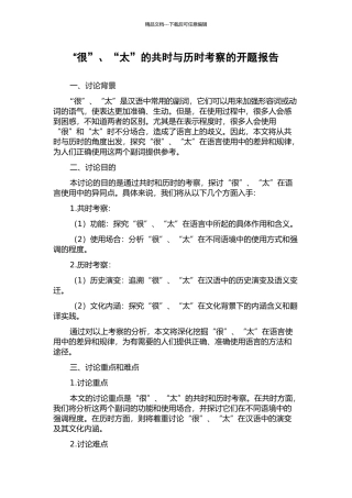 “很”、“太”的共时与历时考察的开题报告