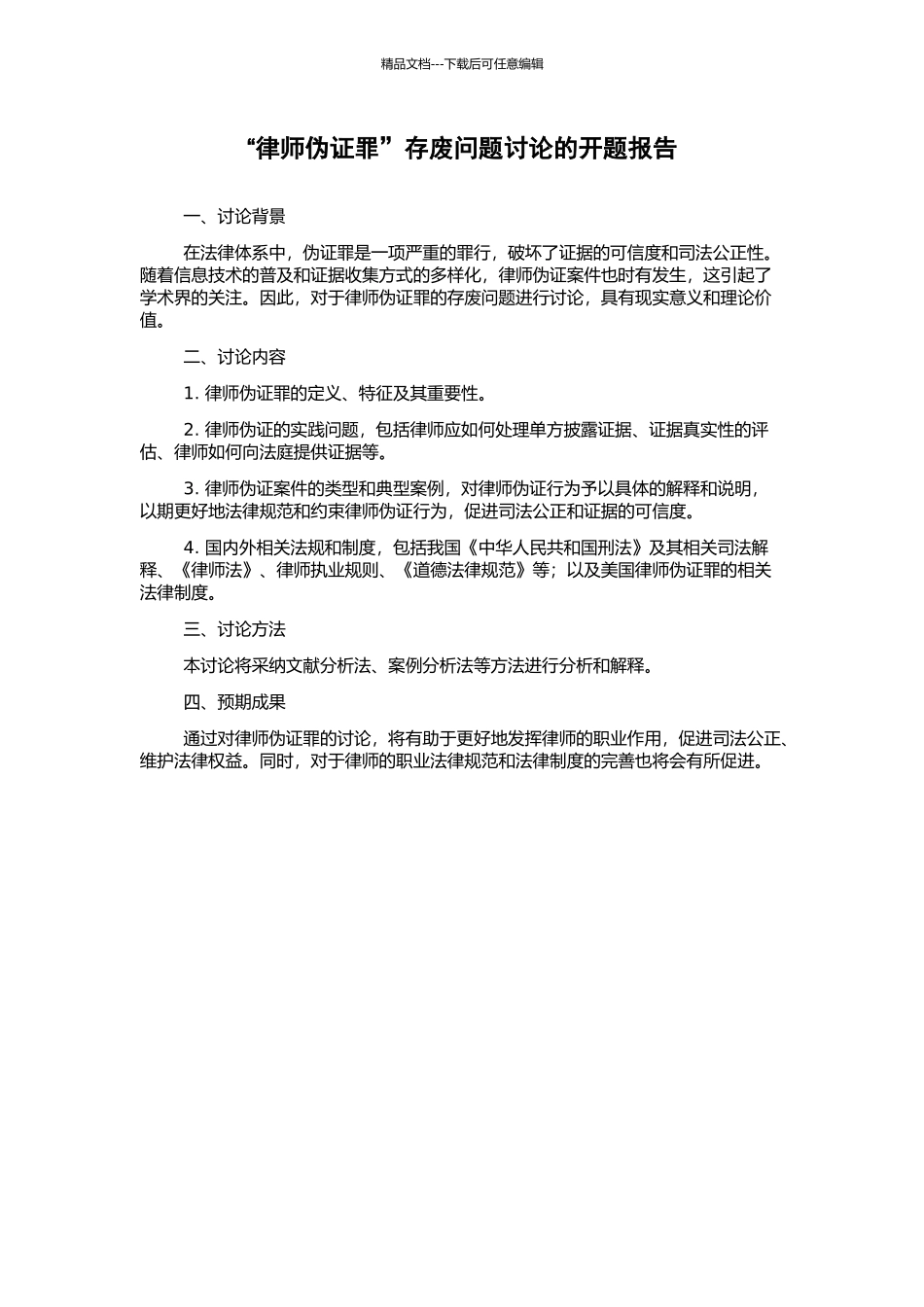 “律师伪证罪”存废问题研究的开题报告_第1页
