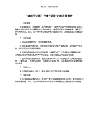 “律师伪证罪”存废问题研究的开题报告