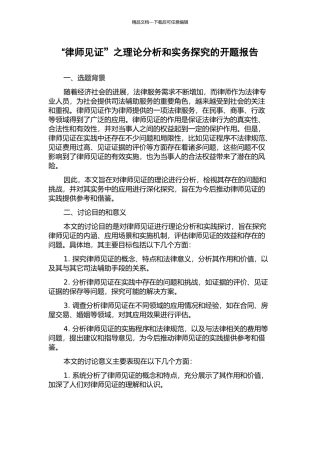 “律师见证”之理论分析和实务探究的开题报告
