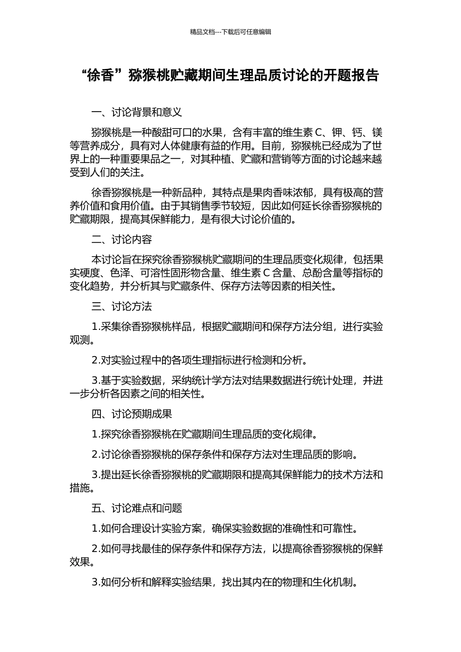 “徐香”猕猴桃贮藏期间生理品质研究的开题报告_第1页