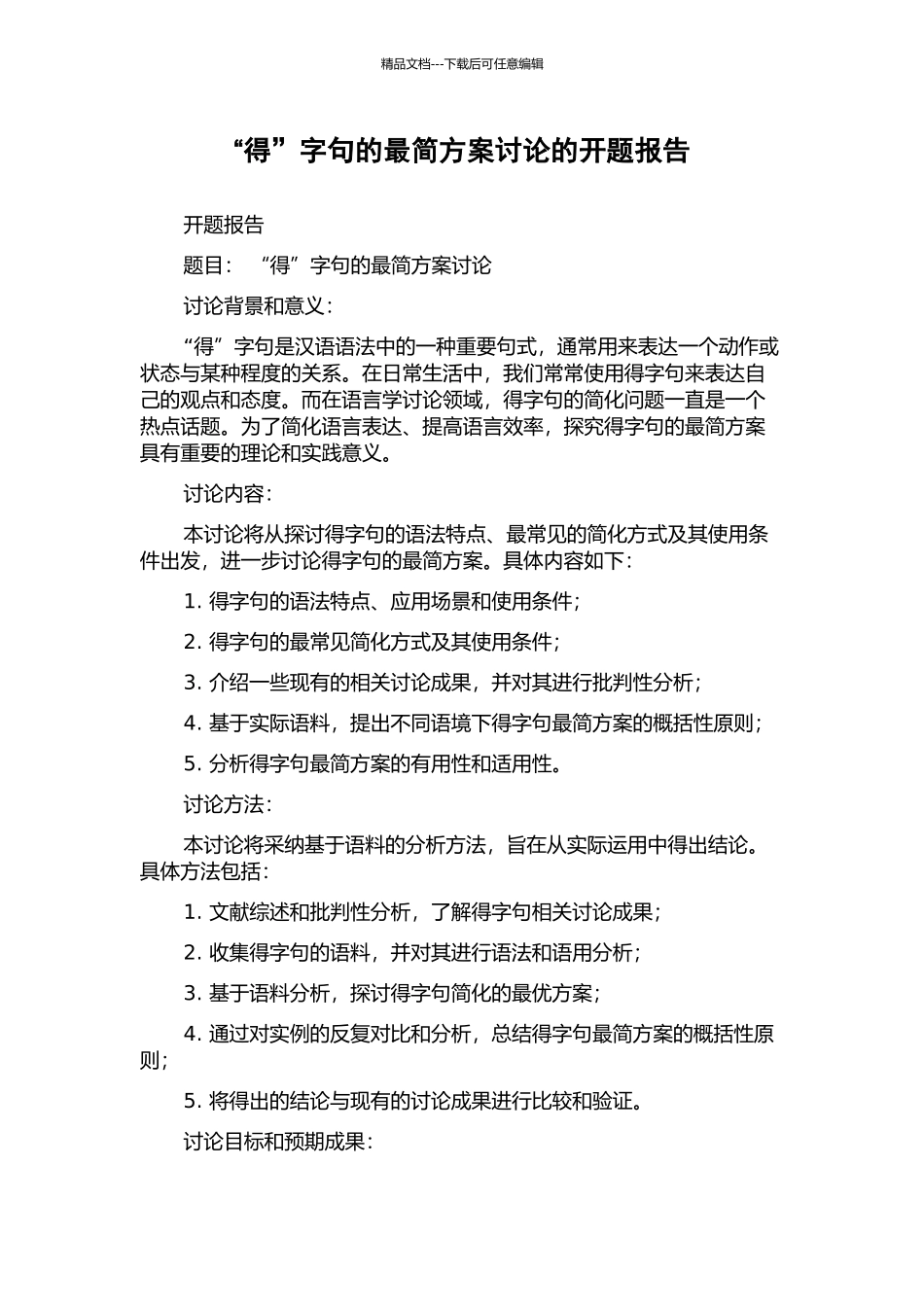 “得”字句的最简方案研究的开题报告_第1页