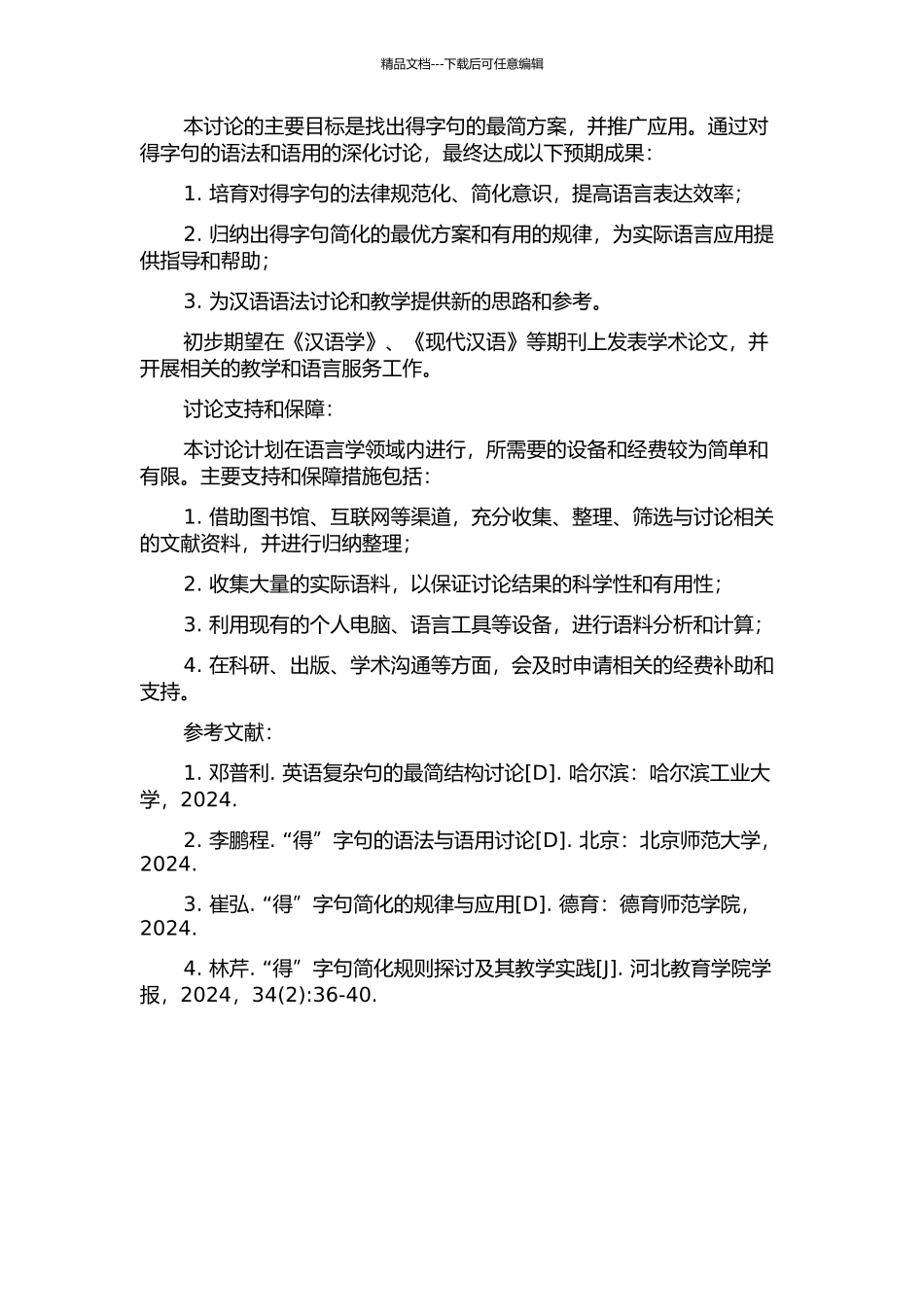 “得”字句的最简方案研究的开题报告_第2页