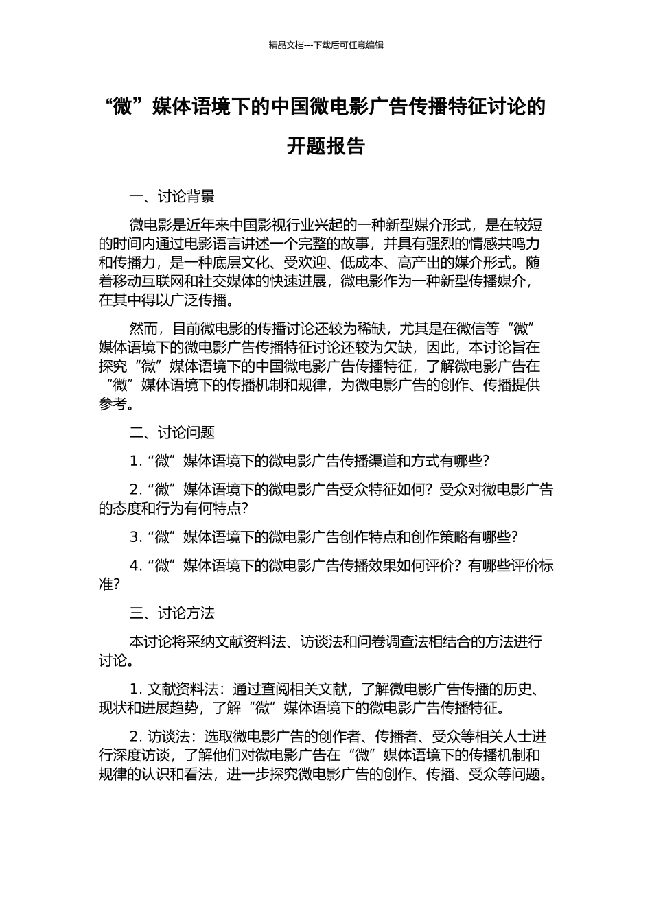 “微”媒体语境下的中国微电影广告传播特征研究的开题报告_第1页