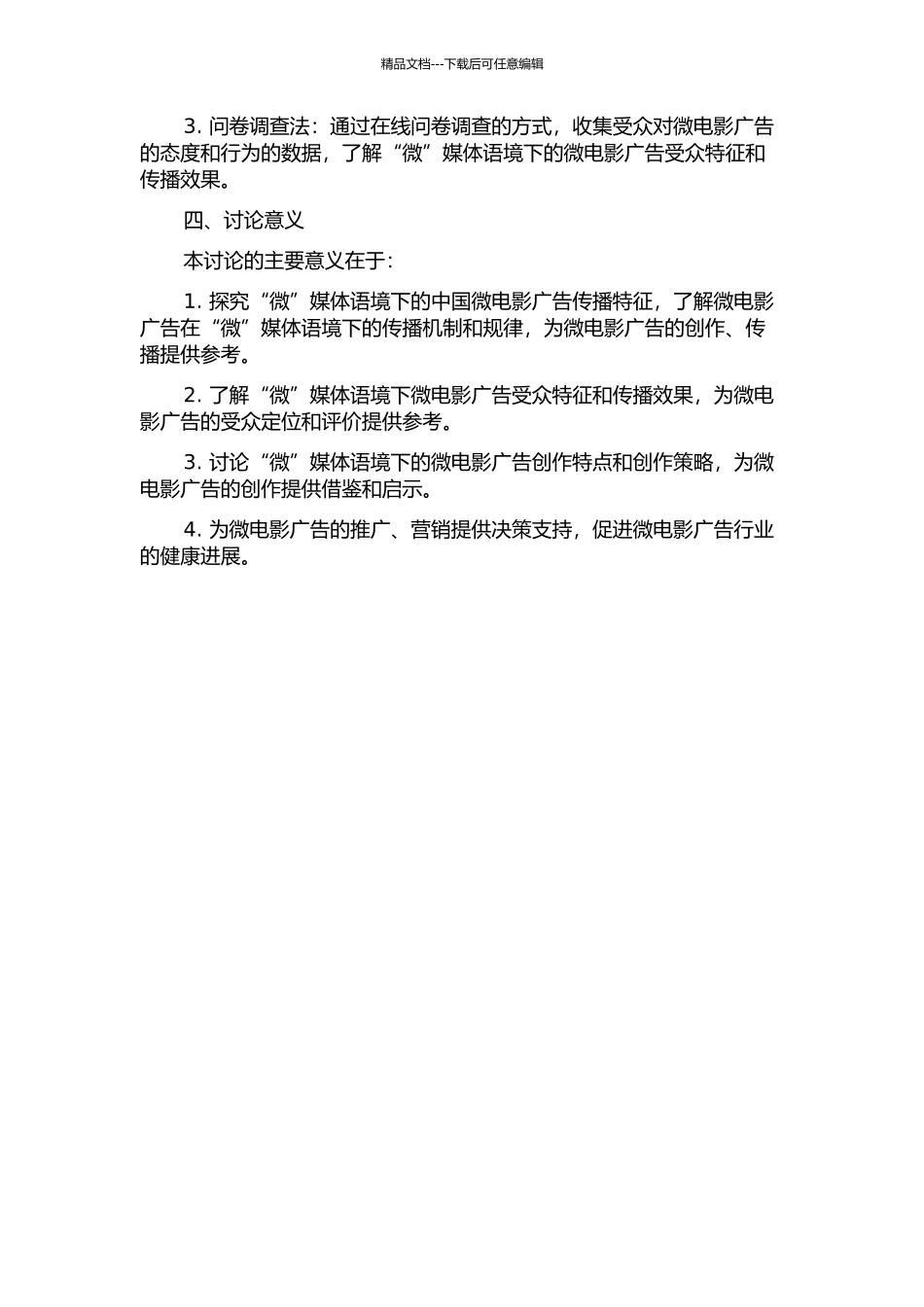 “微”媒体语境下的中国微电影广告传播特征研究的开题报告_第2页