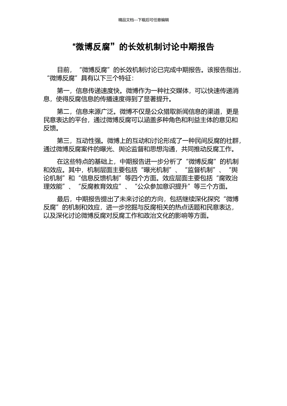 “微博反腐”的长效机制研究中期报告_第1页