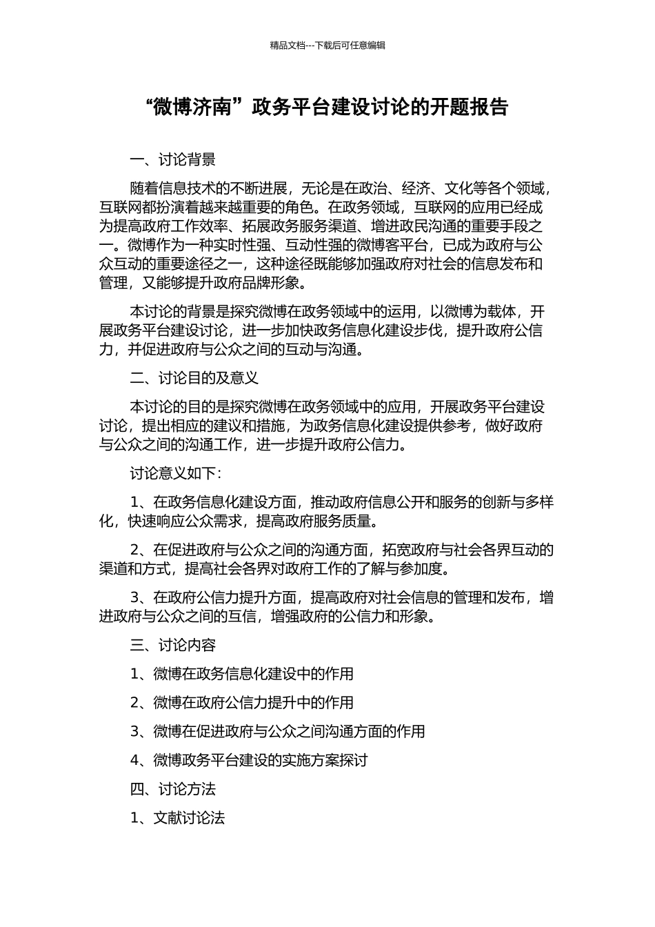 “微博济南”政务平台建设研究的开题报告_第1页