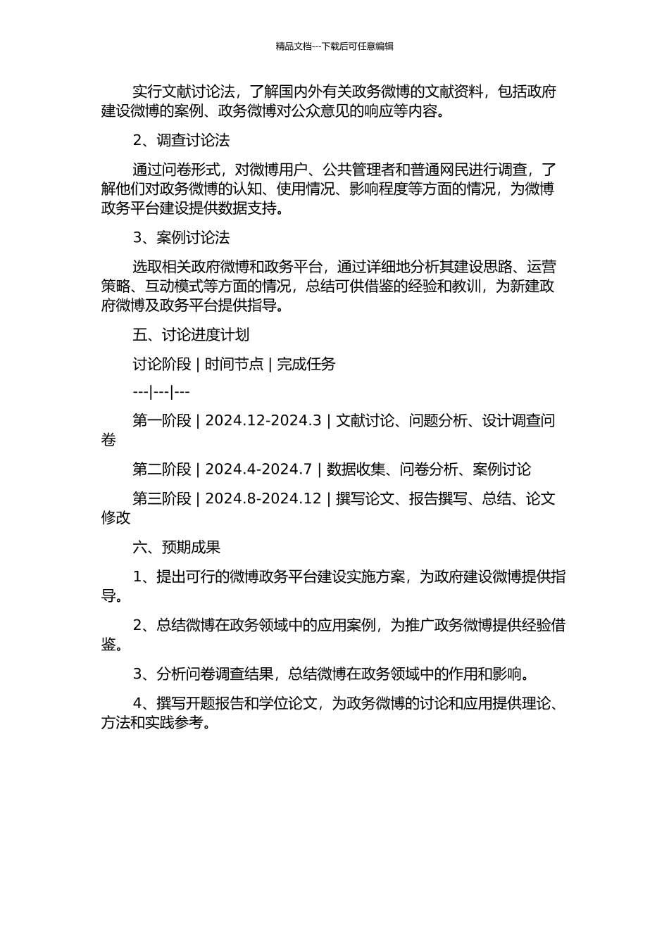 “微博济南”政务平台建设研究的开题报告_第2页