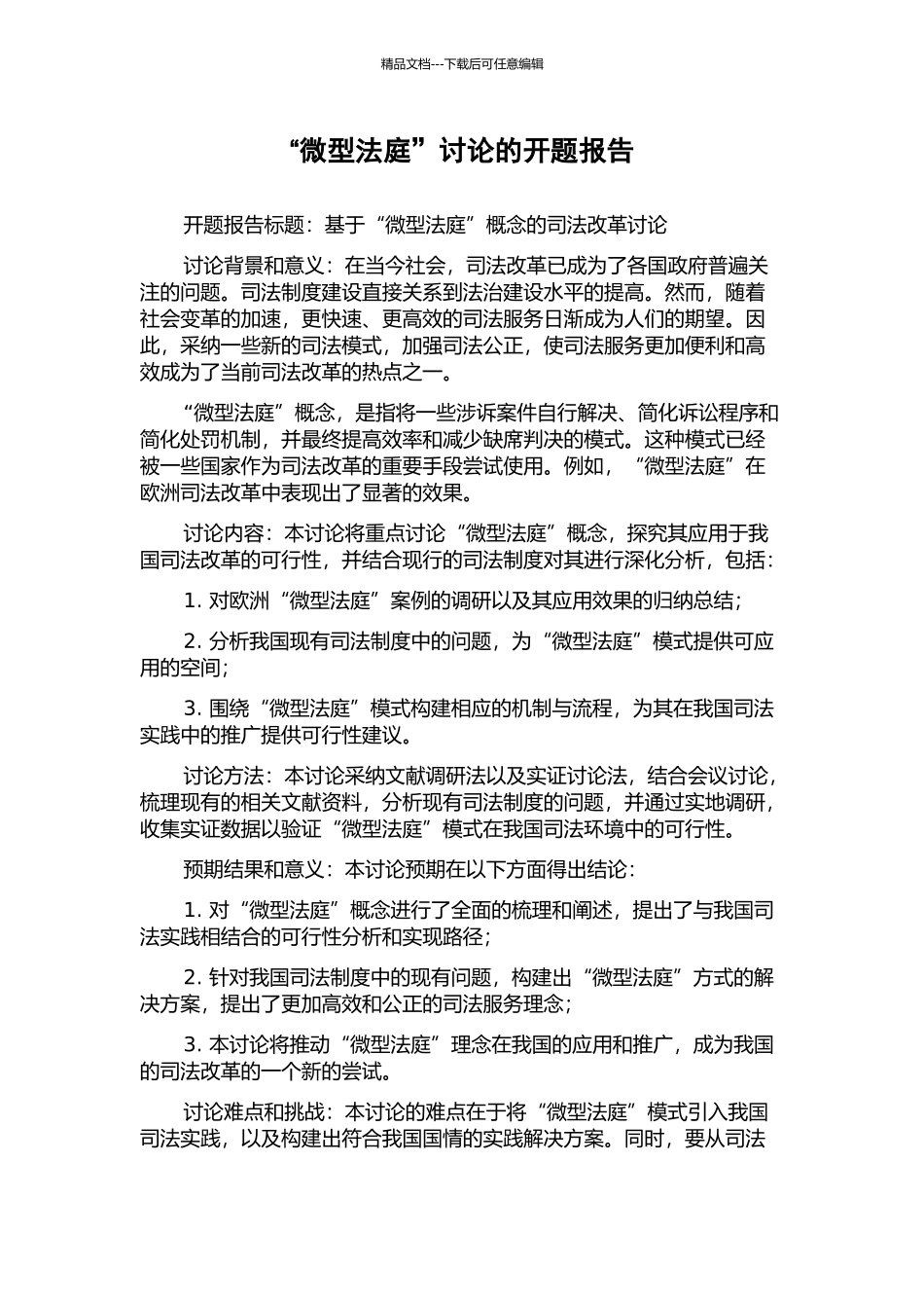 “微型法庭”研究的开题报告_第1页