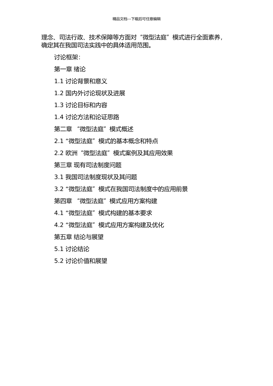 “微型法庭”研究的开题报告_第2页