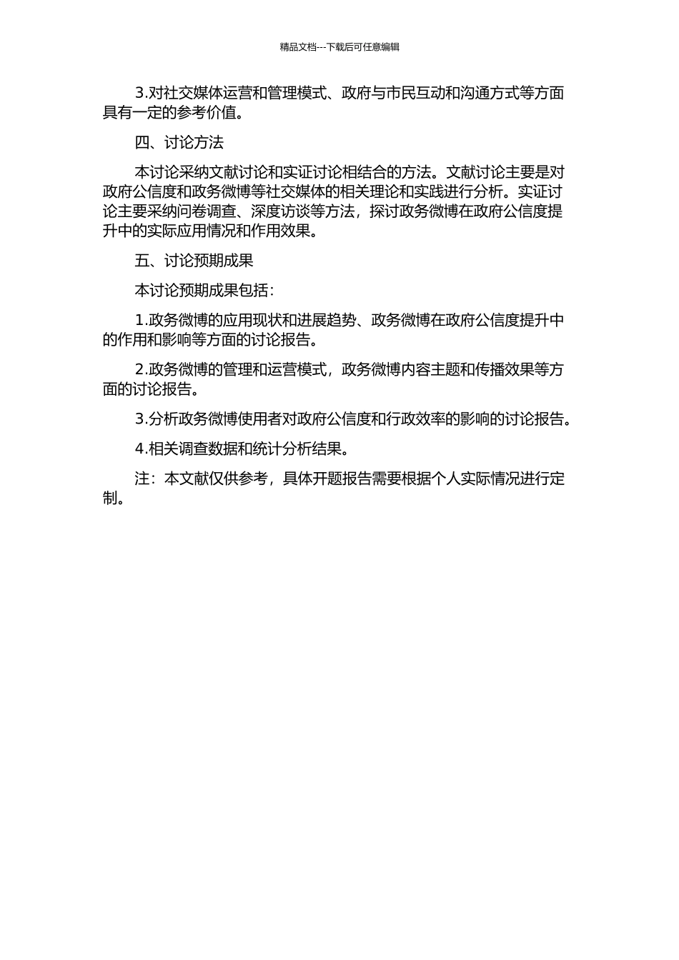 “微时代”政务微博与政府公信力建设研究的开题报告_第2页