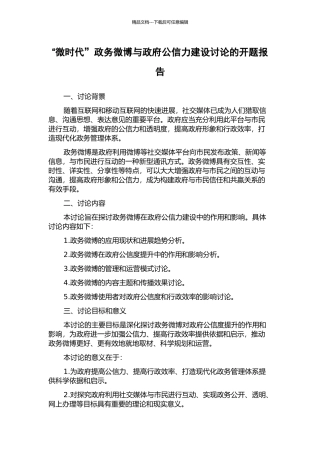 “微时代”政务微博与政府公信力建设研究的开题报告