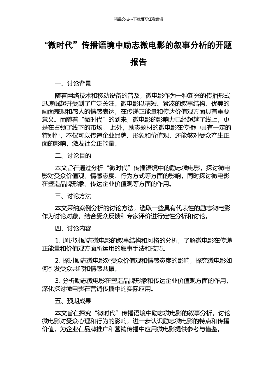 “微时代”传播语境中励志微电影的叙事分析的开题报告_第1页
