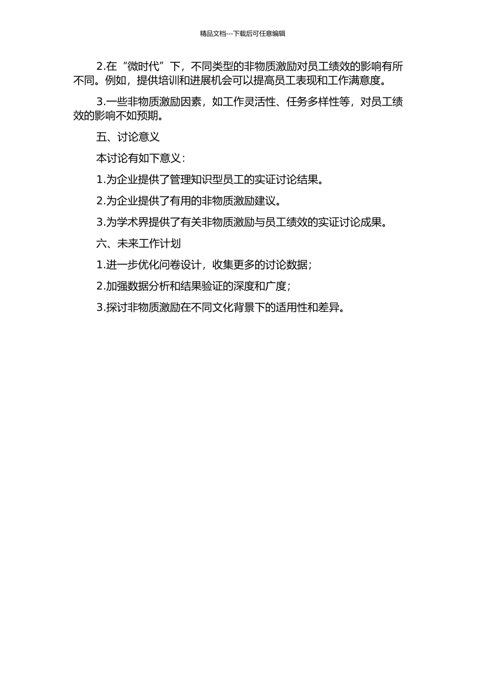 “微时代”知识型员工非物质激励与绩效的实证研究中期报告_第2页
