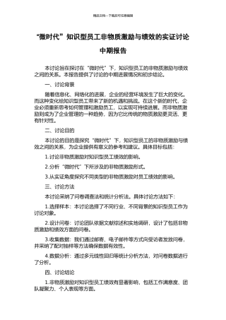 “微时代”知识型员工非物质激励与绩效的实证研究中期报告