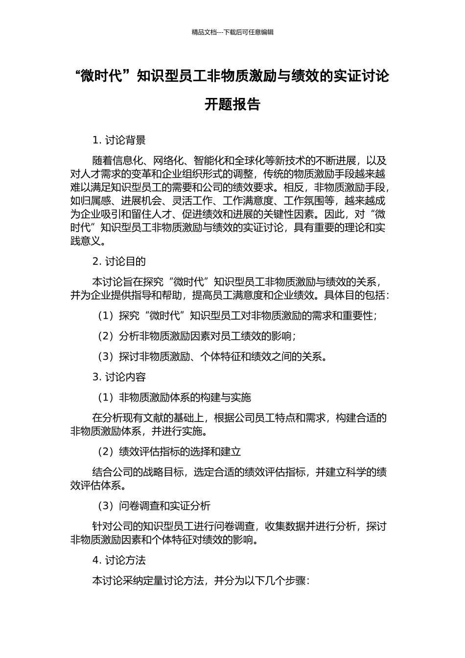 “微时代”知识型员工非物质激励与绩效的实证研究开题报告_第1页