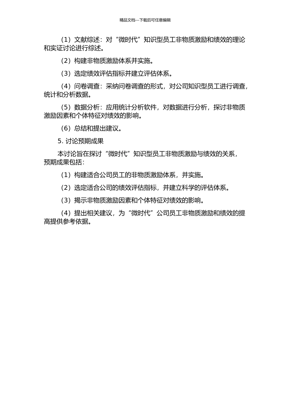 “微时代”知识型员工非物质激励与绩效的实证研究开题报告_第2页