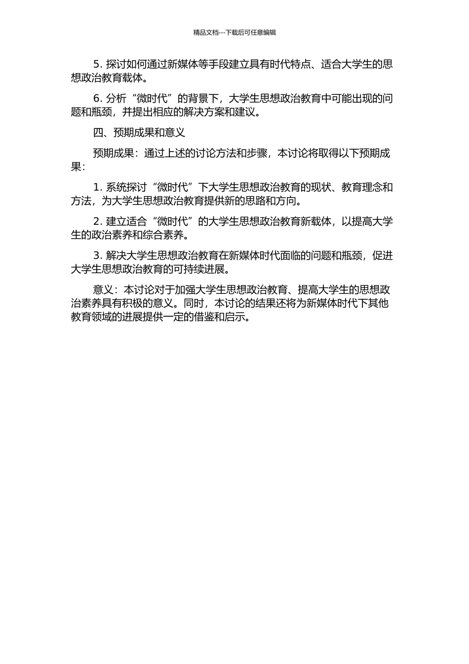 “微时代”背景下大学生思想政治教育载体应用研究的开题报告_第2页