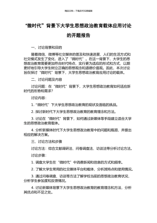 “微时代”背景下大学生思想政治教育载体应用研究的开题报告