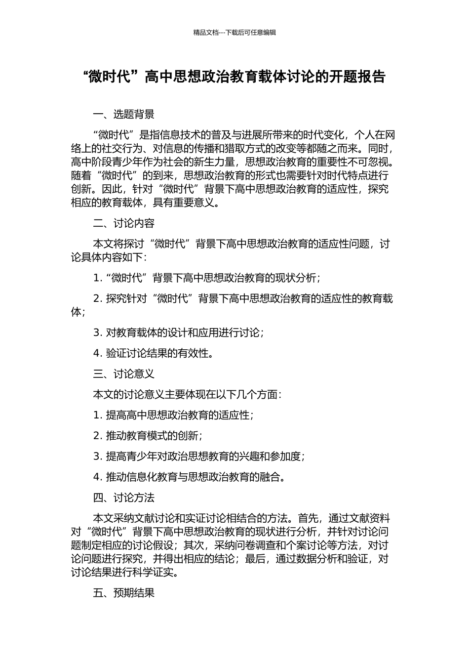 “微时代”高中思想政治教育载体研究的开题报告_第1页