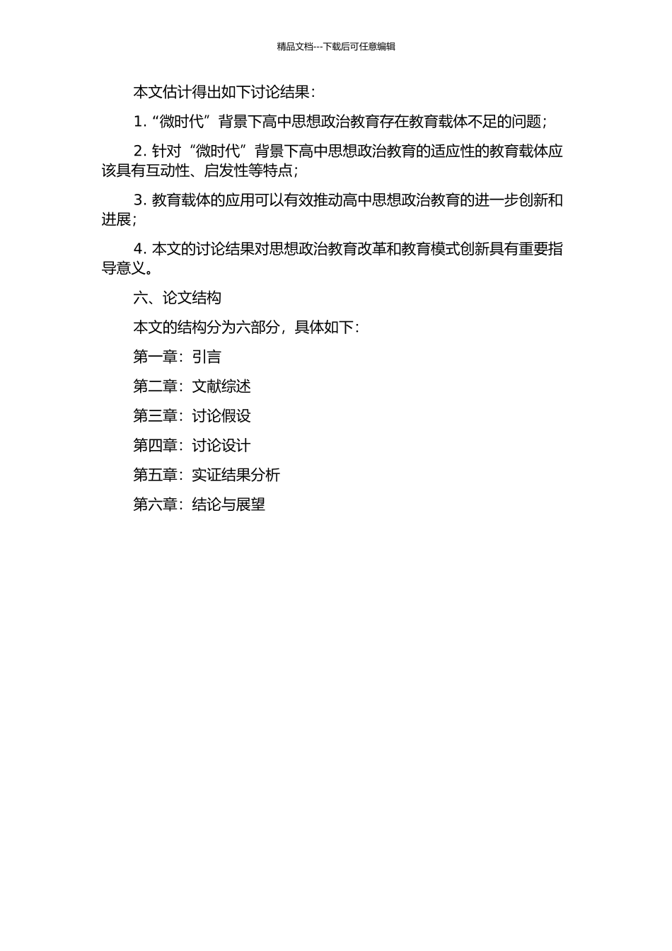 “微时代”高中思想政治教育载体研究的开题报告_第2页