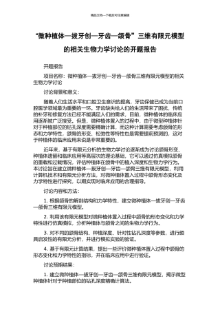 “微种植体—拔牙创—牙齿—颌骨”三维有限元模型的相关生物力学研究的开题报告