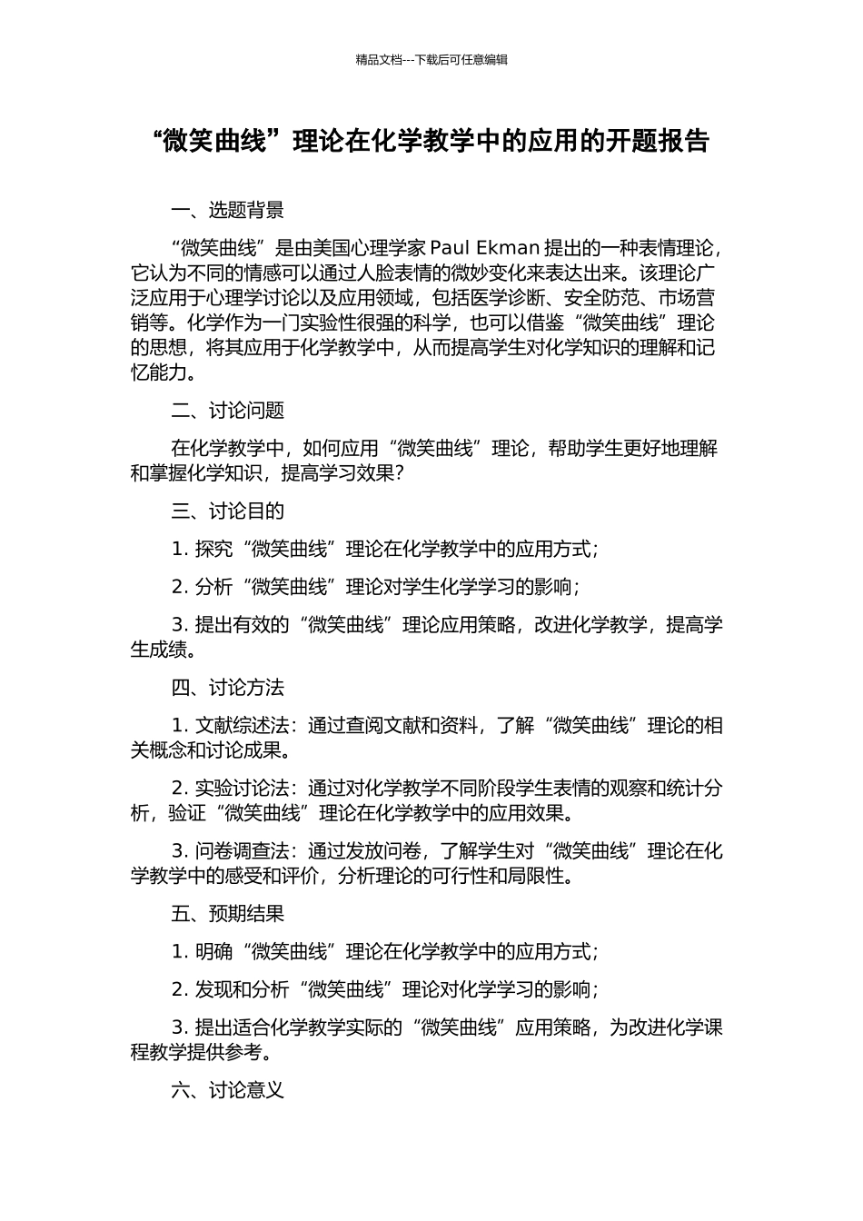 “微笑曲线”理论在化学教学中的应用的开题报告_第1页